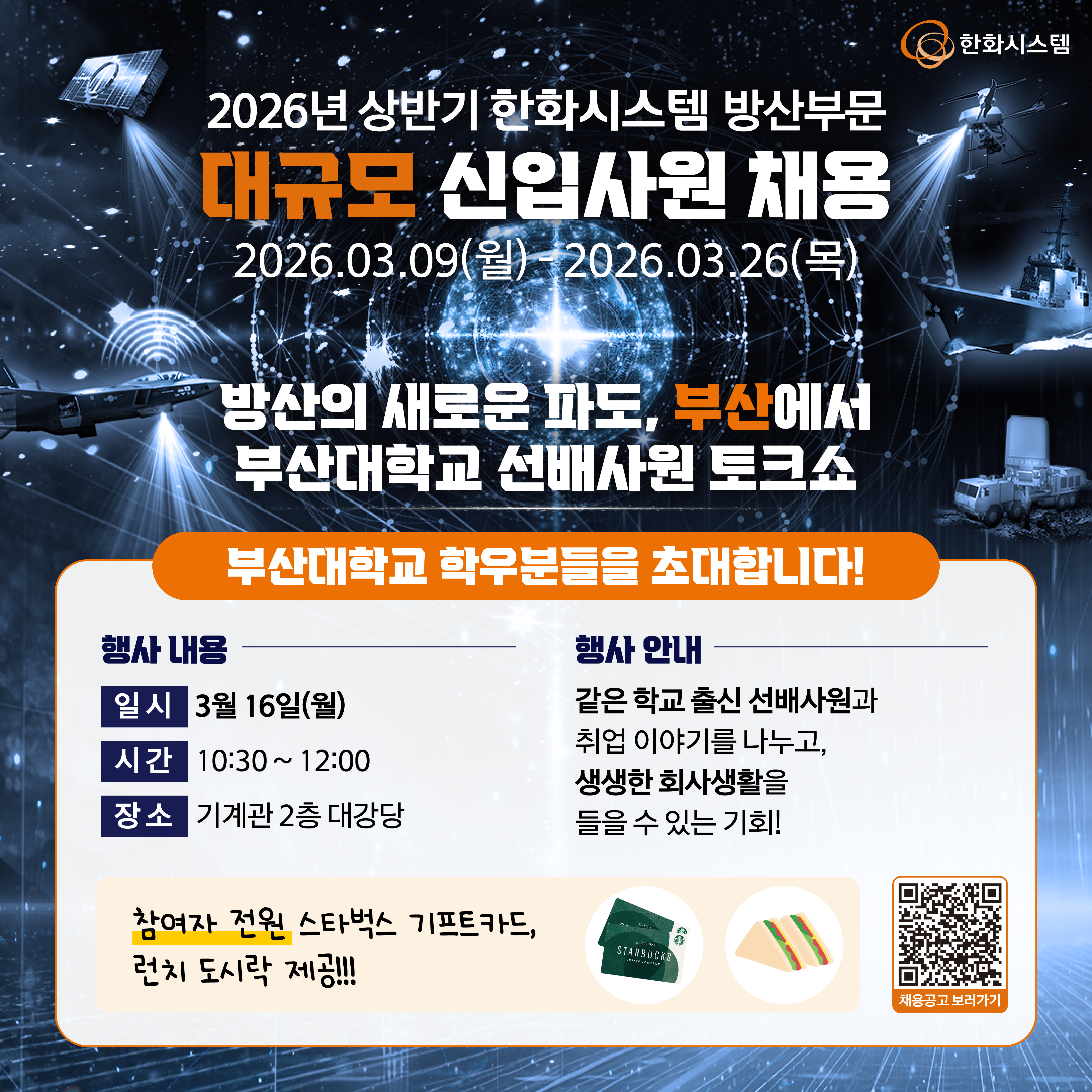 [한화시스템] 방산부문 채용설명회 홍보 포스터.png